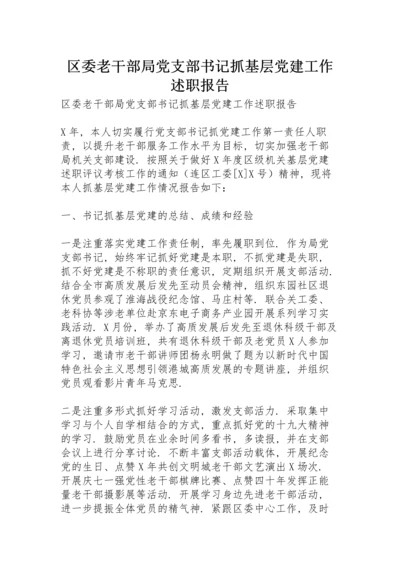 区委老干部局党支部书记抓基层党建工作述职报告.docx