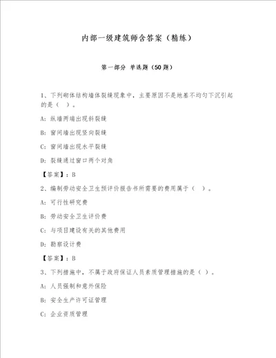 内部一级建筑师含答案精练