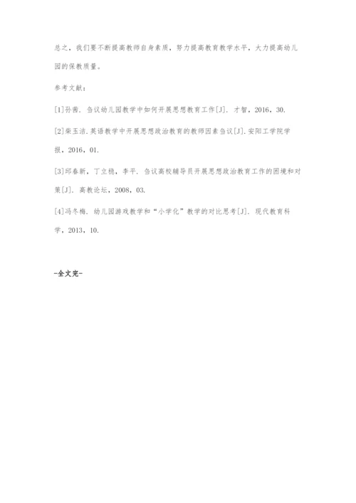 刍议幼儿园教学中如何开展思想教育工作.docx