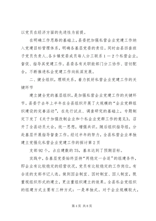 强化私营企业党建工作的探讨.docx