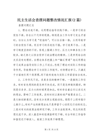 民主生活会查摆问题整改情况汇报(2篇).docx