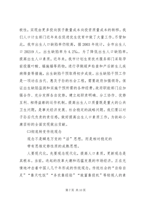 关于XX市人口素质现状的调查与研究 (2).docx