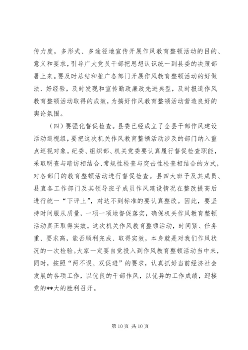 县委书记在全县机关作风教育整顿活动动员大会上的讲话.docx