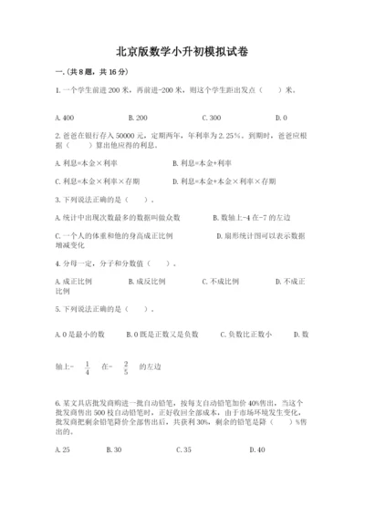 北京版数学小升初模拟试卷含答案ab卷.docx