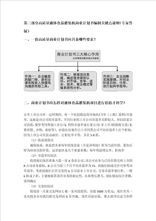 食品灌装机项目商业计划书包括可行性研究报告融资