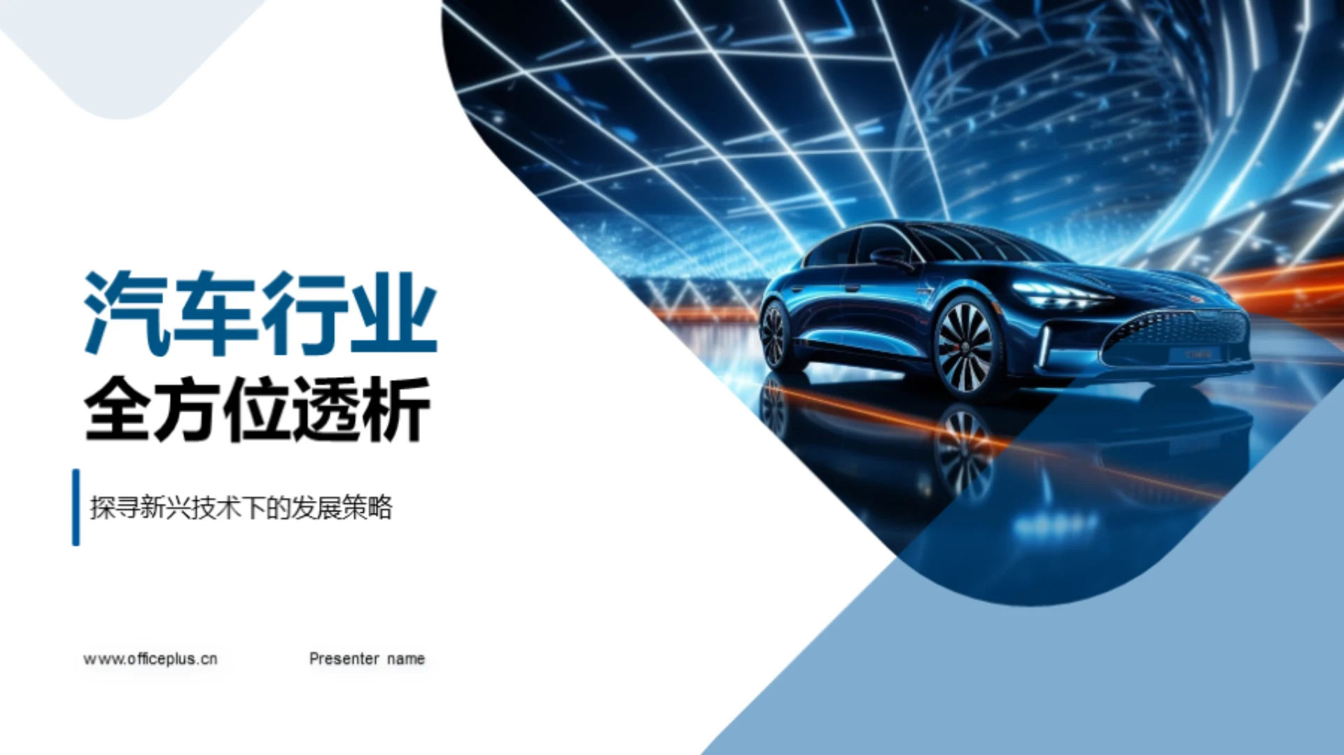 汽车行业全方位透析