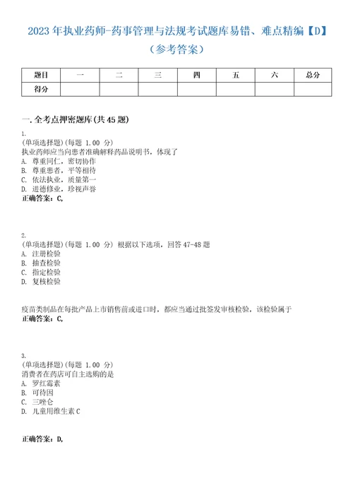 2023年执业药师药事管理与法规考试题库易错、难点精编D参考答案试卷号47