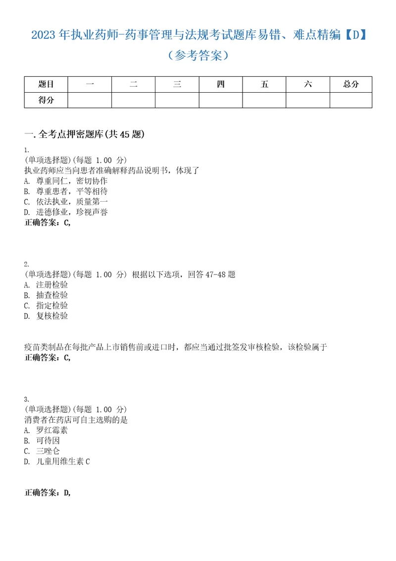 2023年执业药师药事管理与法规考试题库易错、难点精编D参考答案试卷号47