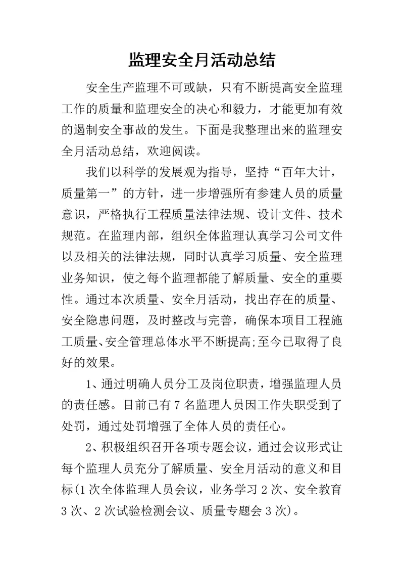 监理安全月活动总结