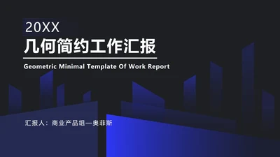 深蓝色渐变斜角长方形PPT模板