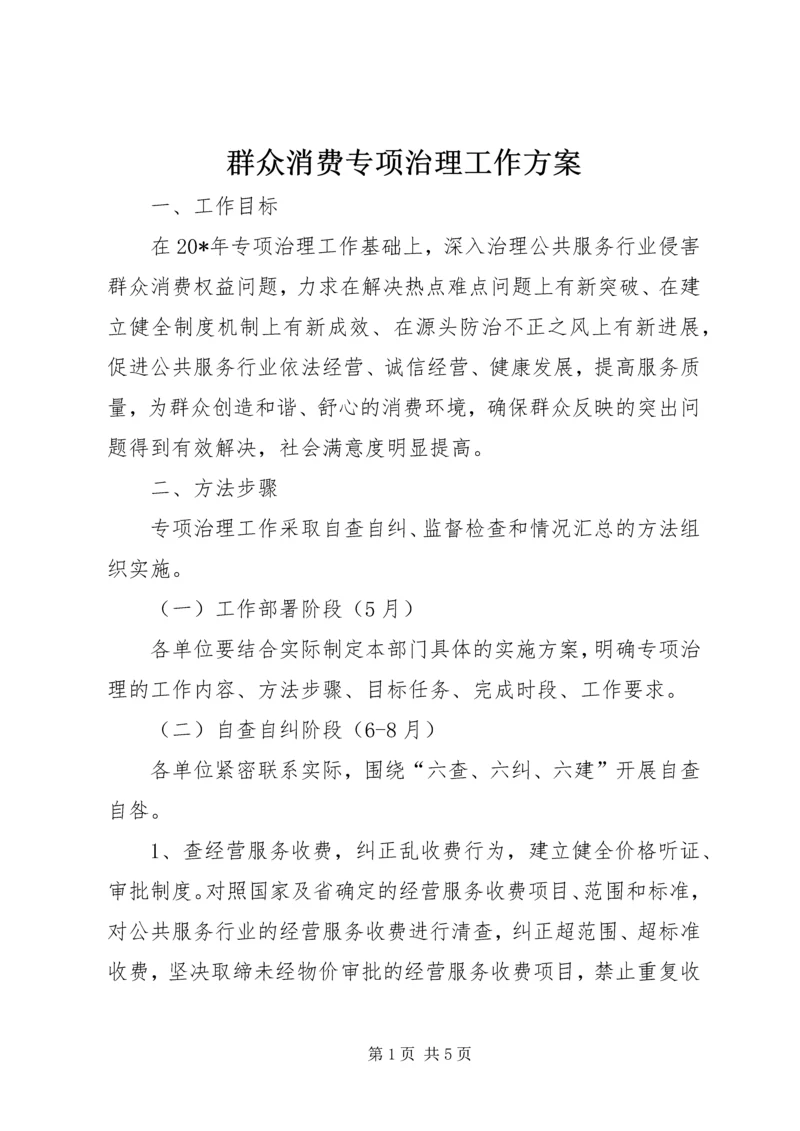 群众消费专项治理工作方案.docx