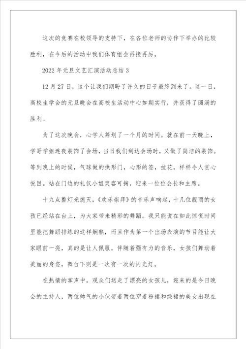 2022年元旦文艺汇演活动总结