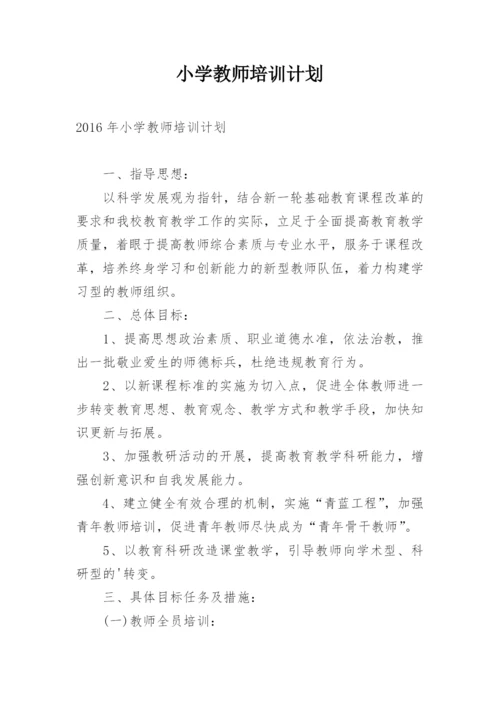 小学教师培训计划.docx