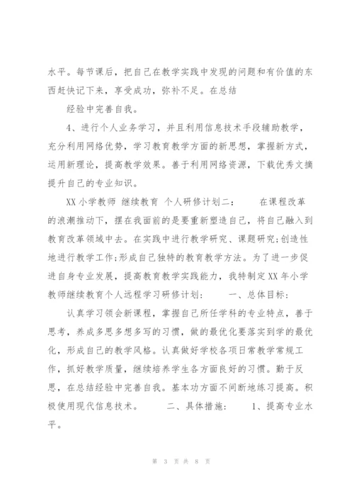 XX小学教师 继续教育 个人研修计划.docx