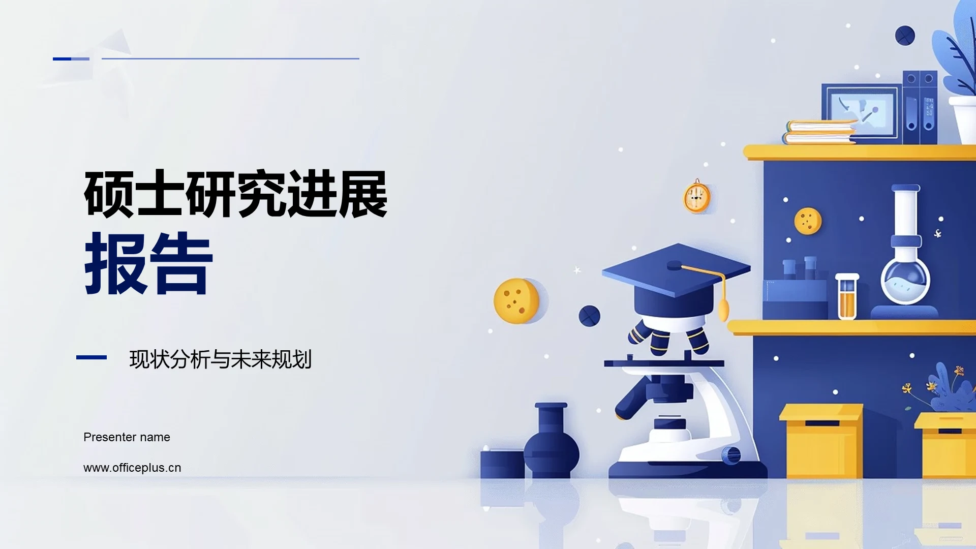 硕士研究进展报告PPT模板
