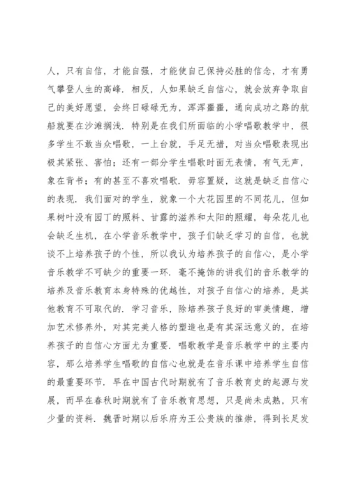 浅谈小学音乐课中学生自信心的培养.docx