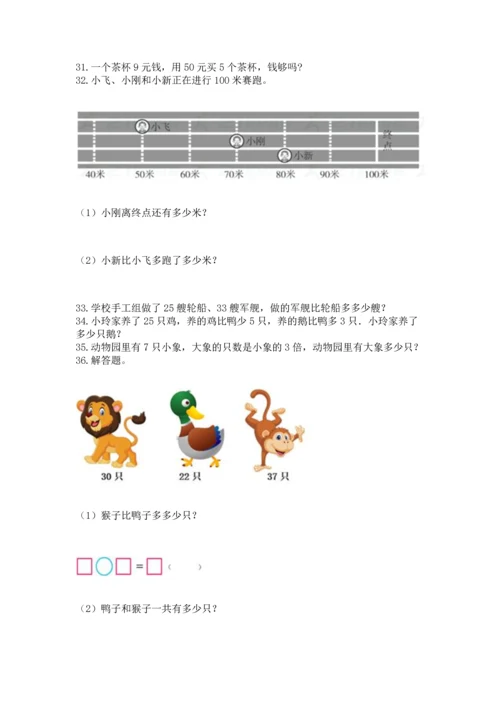 二年级上册数学应用题100道及完整答案（名师系列）.docx