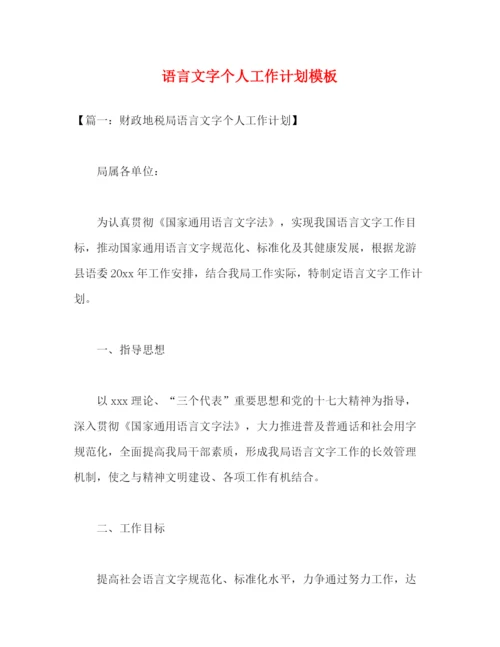 精编之语言文字个人工作计划模板2).docx