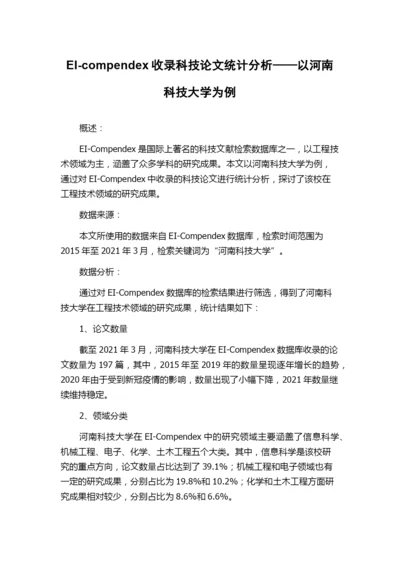 EI-compendex收录科技论文统计分析——以河南科技大学为例.docx