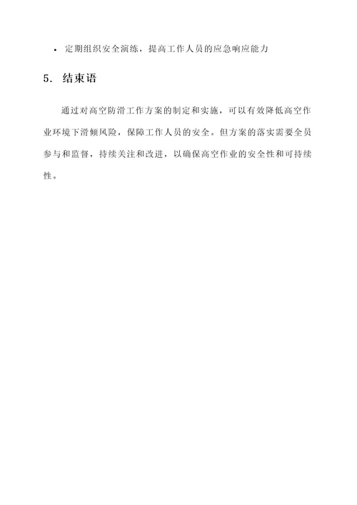 高空防滑工作方案