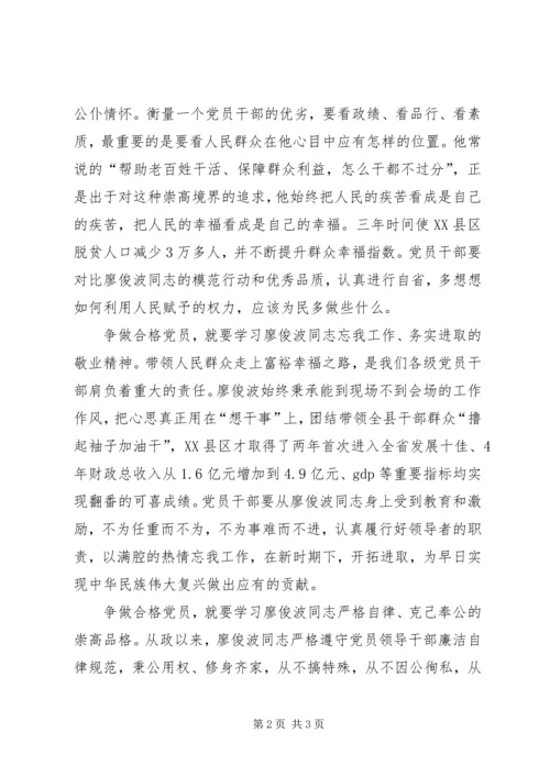 学习廖俊波同志优秀品质争做合格党员心得.docx