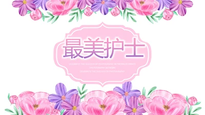 手绘水彩风最美护士动态PPT