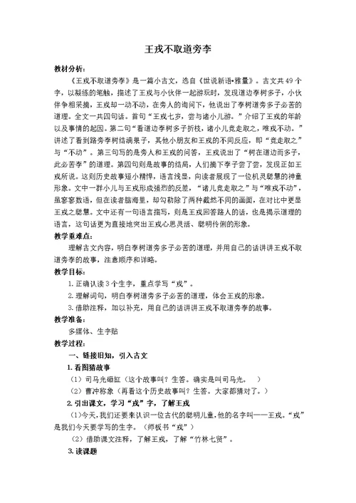 部编版四年级语文上册25《王戎不取道旁李》教学设计（公开课）