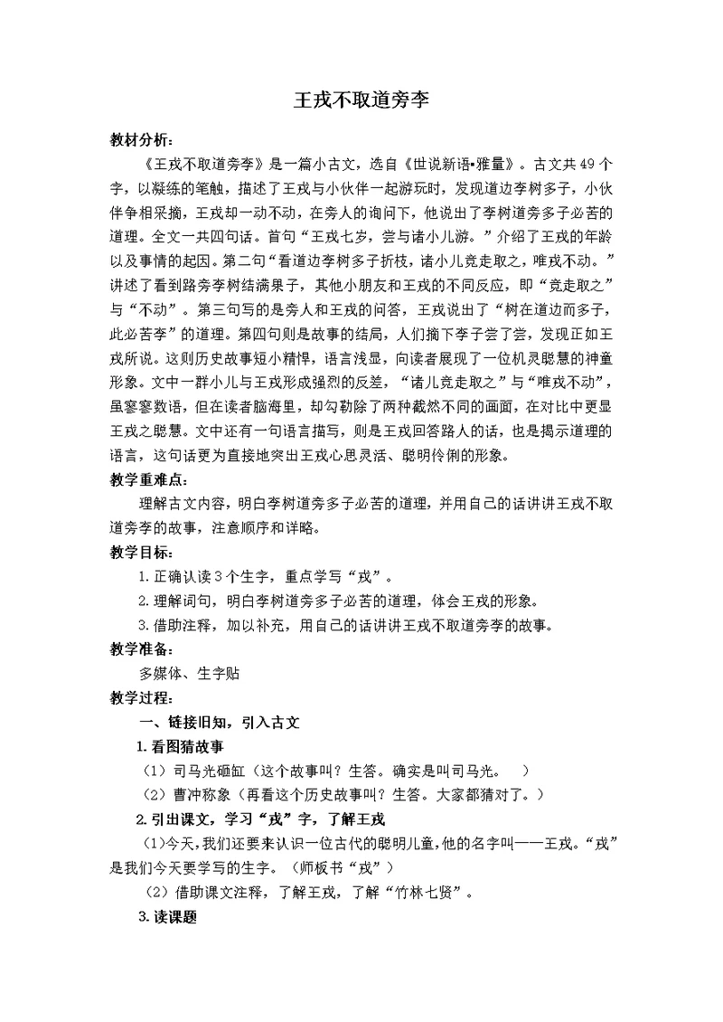 部编版四年级语文上册25《王戎不取道旁李》教学设计（公开课）