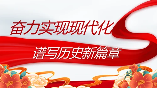 奋进新征程书写新篇章动态PPT模板
