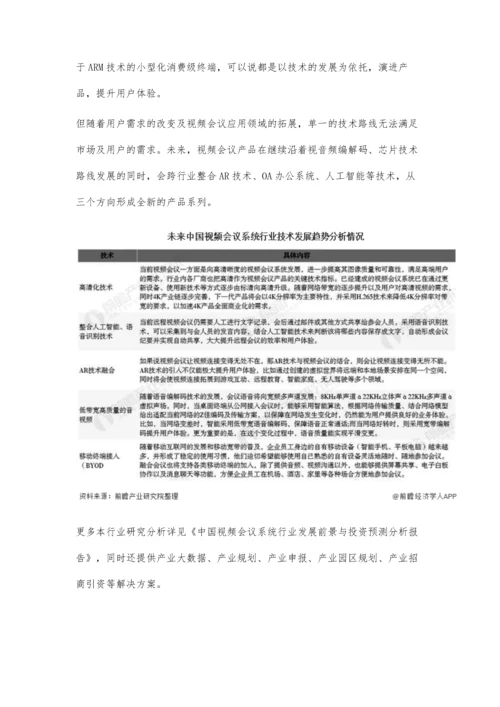 中国视频会议系统行业技术发展现状及趋势分析-整合AR技术提高用户体验.docx