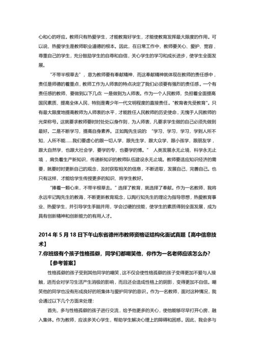 山东省德州市教师资格X证结构化面试真题及参考答案全套.docx