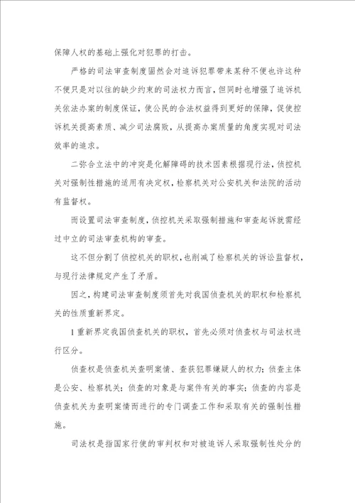 中国刑事司法审查制的宏观调控论文