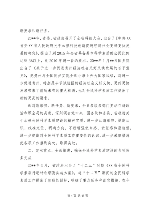 县委书记在全民科学素质工作会议上的讲话精编.docx