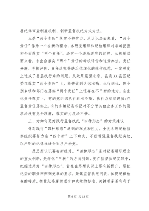 四种形态践行情况汇报 (2).docx