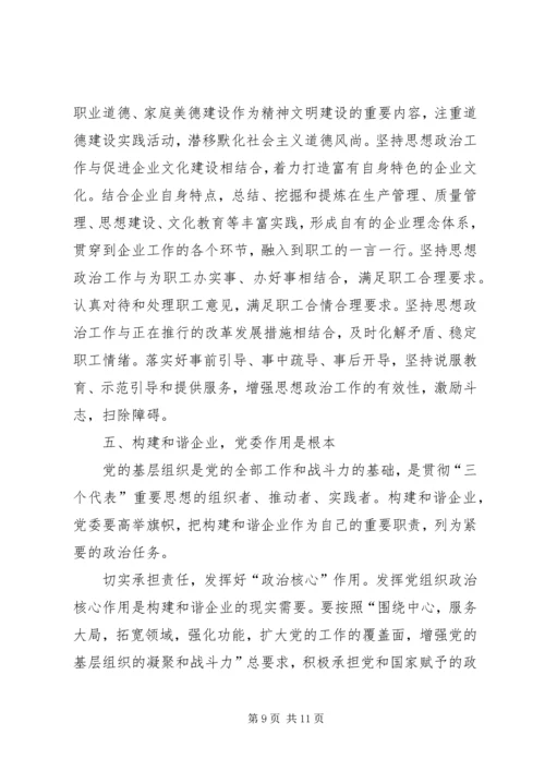 国有企业构建和谐社会之我见.docx