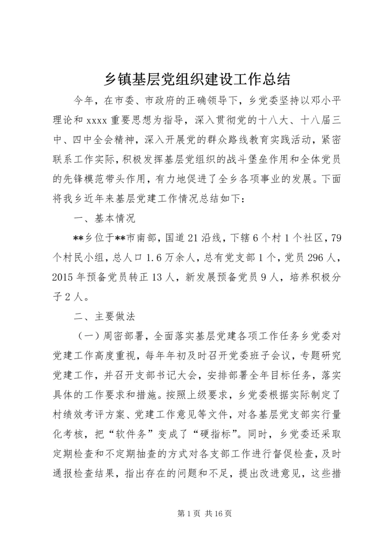 乡镇基层党组织建设工作总结_1.docx