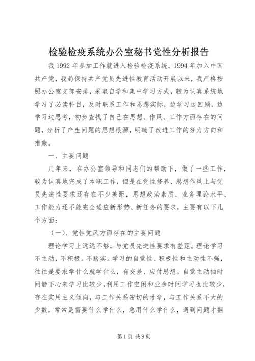 检验检疫系统办公室秘书党性分析报告.docx