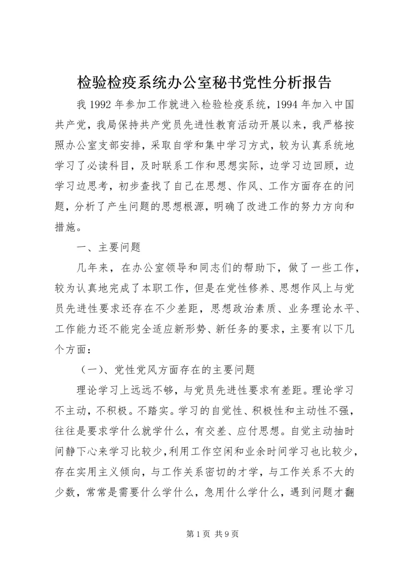 检验检疫系统办公室秘书党性分析报告.docx