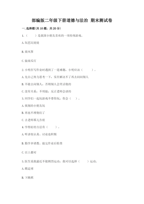 部编版二年级下册道德与法治 期末测试卷及参考答案（达标题）.docx