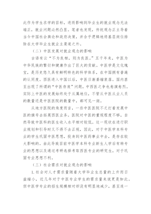 中医学专业学生就业观念影响因素及对策研究论文.docx