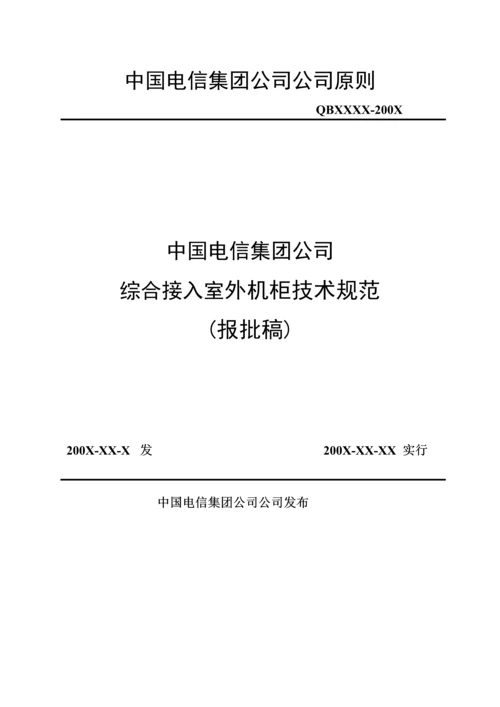 电信公司综合接入室外机柜重点技术基础规范.docx