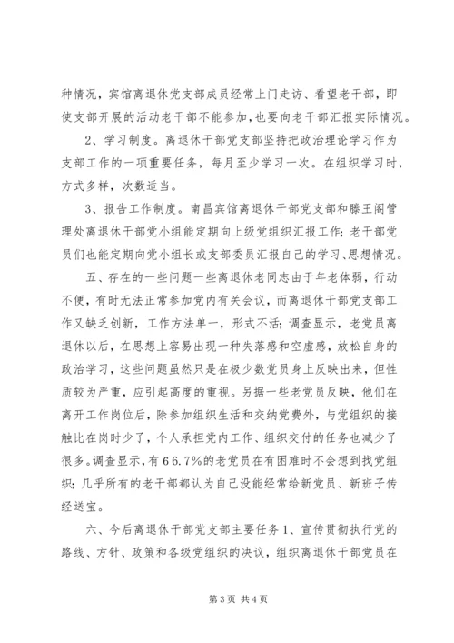 离退休干部党支部建设调研报告 (15).docx