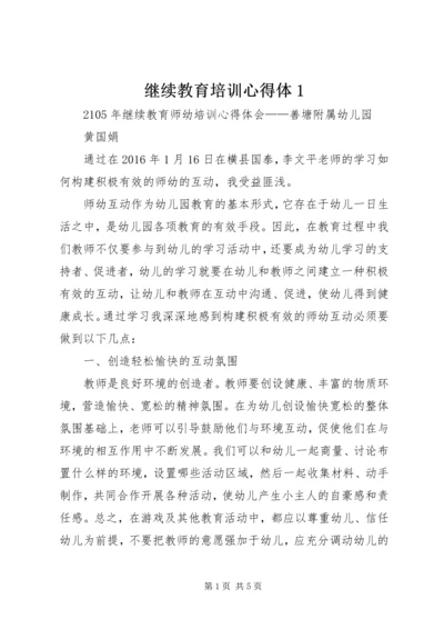 继续教育培训心得体1_3.docx