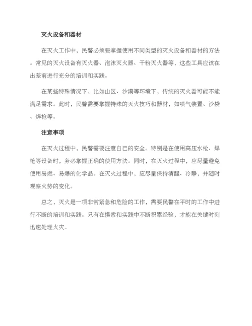 民警出差灭火方案.docx