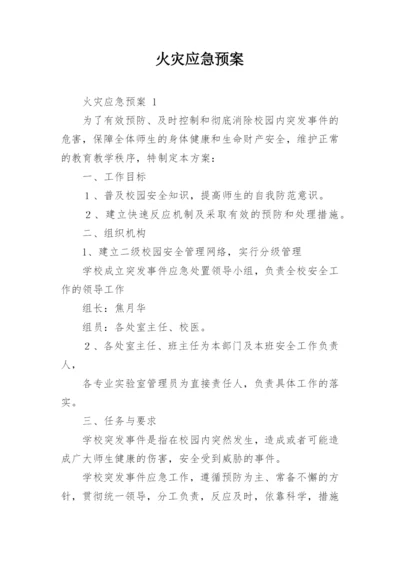 火灾应急预案.docx