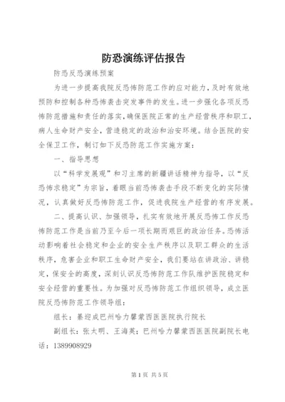 防恐演练评估报告 (2).docx