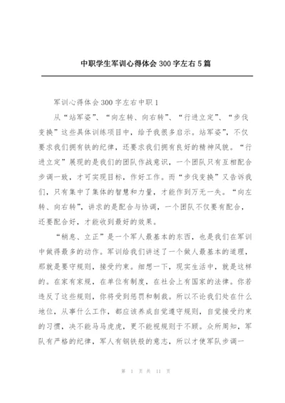 中职学生军训心得体会300字左右5篇.docx
