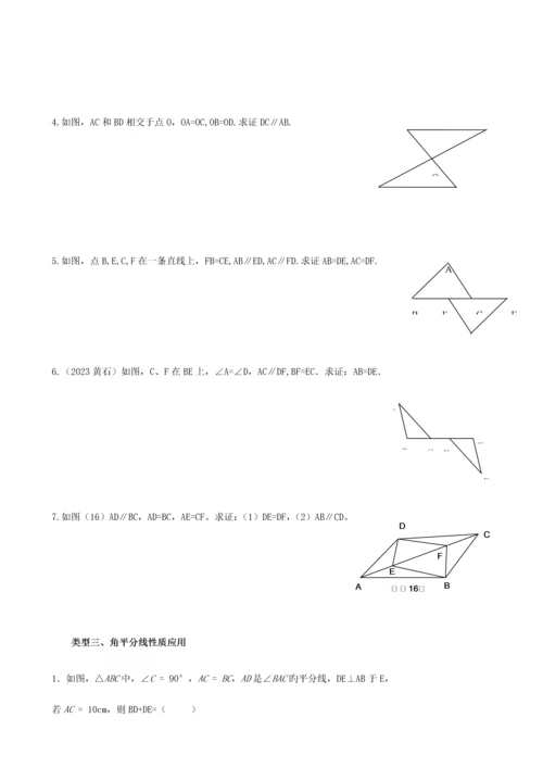 2023年全等三角形总复习知识点基础应用能力提高.docx