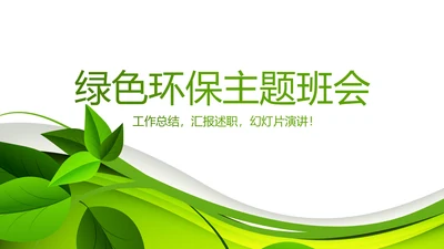 绿色环保主题班会工作总结计划动态PPT