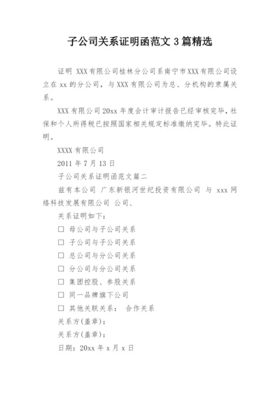 子公司关系证明函范文3篇精选.docx